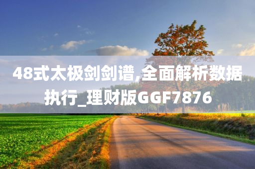 48式太极剑剑谱,全面解析数据执行_理财版GGF7876