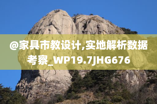 @家具市教设计,实地解析数据考察_WP19.7JHG676