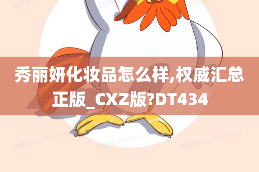 秀丽妍化妆品怎么样,权威汇总正版_CXZ版?DT434