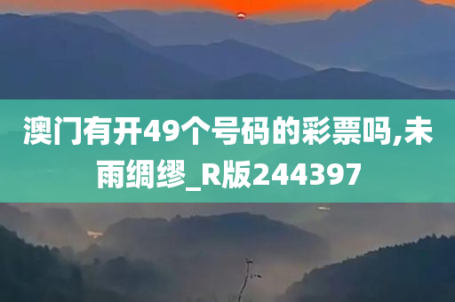 澳门有开49个号码的彩票吗,未雨绸缪_R版244397