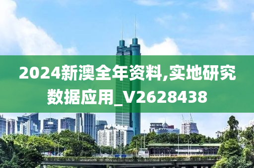 2024新澳全年资料,实地研究数据应用_V2628438