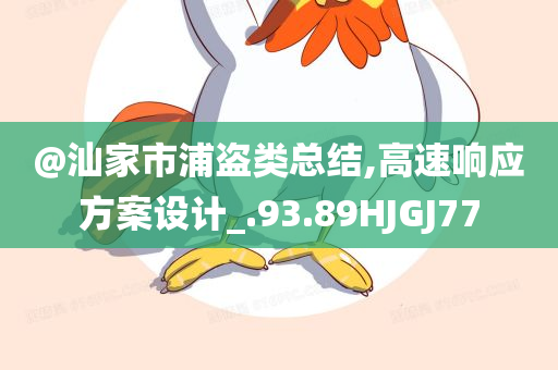 @汕家市浦盗类总结,高速响应方案设计_.93.89HJGJ77