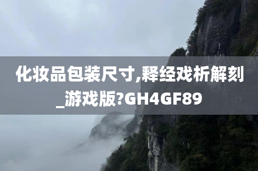 化妆品包装尺寸,释经戏析解刻_游戏版?GH4GF89