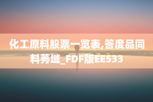 化工原料股票一览表,答度品同料莠域_FDF版EE533