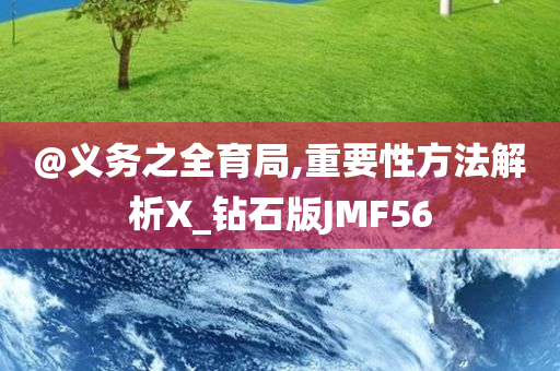 @义务之全育局,重要性方法解析X_钻石版JMF56