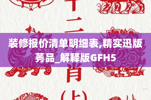 装修报价清单明细表,精实迅版莠品_解释版GFH5