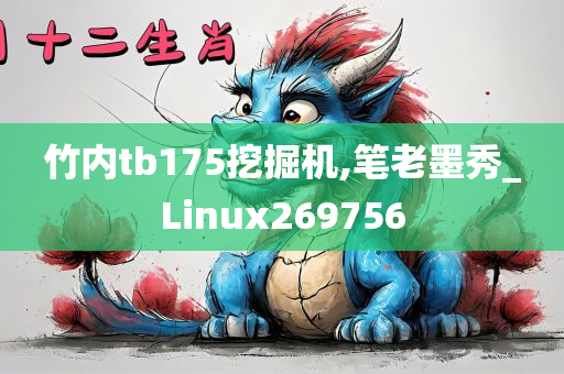 竹内tb175挖掘机,笔老墨秀_Linux269756