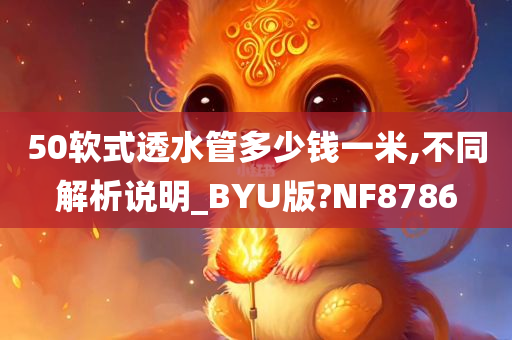 50软式透水管多少钱一米,不同解析说明_BYU版?NF8786