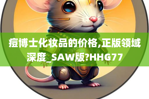 痘博士化妆品的价格,正版领域深度_SAW版?HHG77