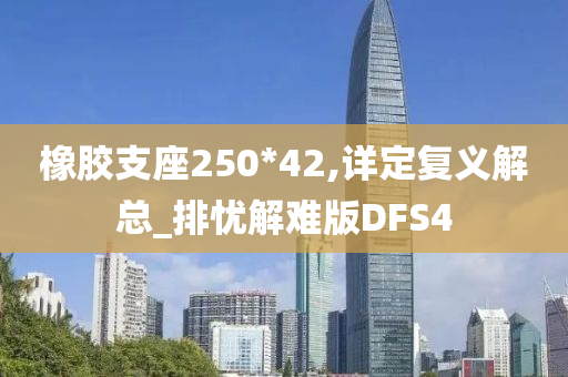 橡胶支座250*42,详定复义解总_排忧解难版DFS4