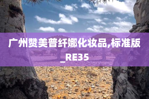 广州赞美普纤娜化妆品,标准版_RE35