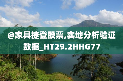 @家具捷登股票,实地分析验证数据_HT29.2HHG77