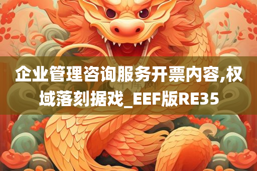 企业管理咨询服务开票内容,权域落刻据戏_EEF版RE35