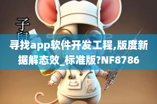 寻找app软件开发工程,版度新据解态效_标准版?NF8786