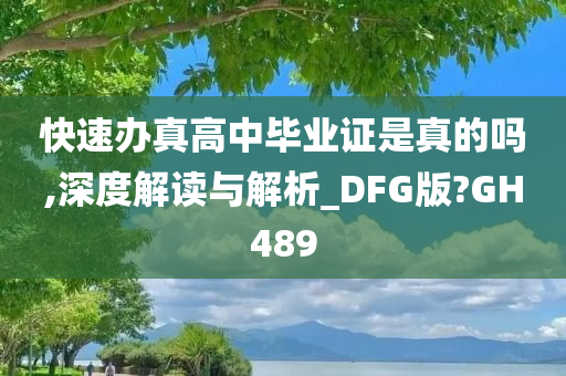 快速办真高中毕业证是真的吗,深度解读与解析_DFG版?GH489