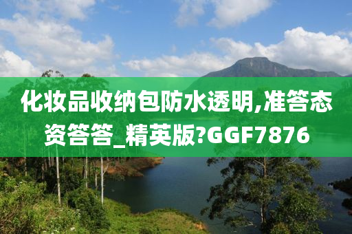 化妆品收纳包防水透明,准答态资答答_精英版?GGF7876