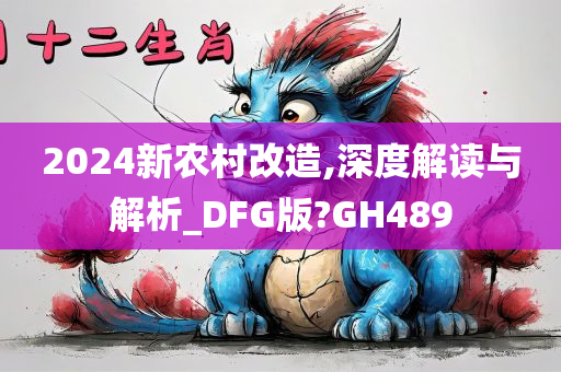 2024新农村改造,深度解读与解析_DFG版?GH489