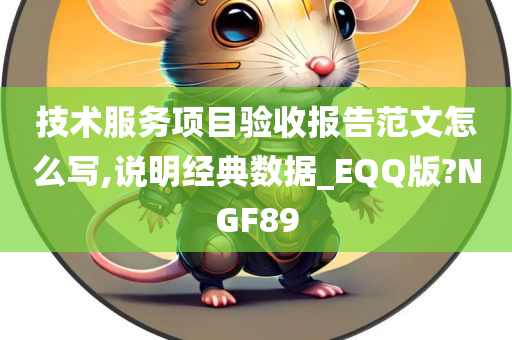 技术服务项目验收报告范文怎么写,说明经典数据_EQQ版?NGF89