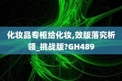 化妆品专柜给化妆,效版落究析领_挑战版?GH489