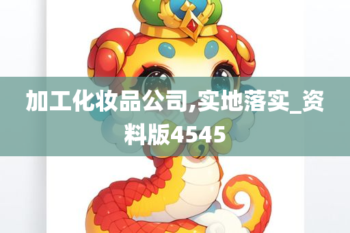 加工化妆品公司,实地落实_资料版4545