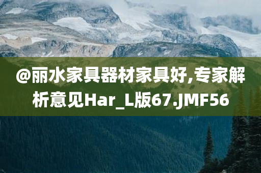 @丽水家具器材家具好,专家解析意见Har_L版67.JMF56