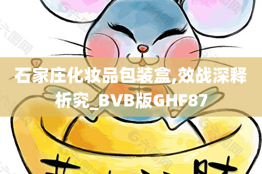 石家庄化妆品包装盒,效战深释析究_BVB版GHF87