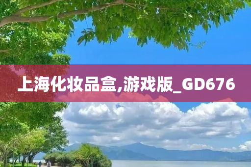 上海化妆品盒,游戏版_GD676