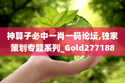 神算子必中一肖一码论坛,独家策划专题系列_Gold277188