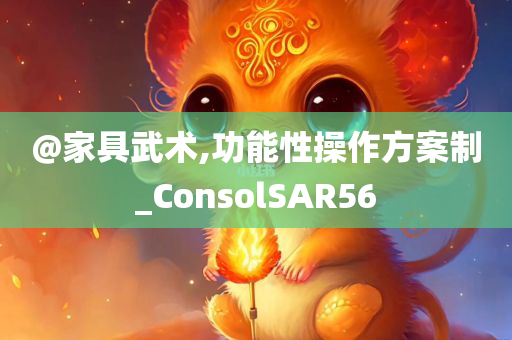 @家具武术,功能性操作方案制_ConsolSAR56