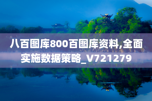 八百图库800百图库资料,全面实施数据策略_V721279