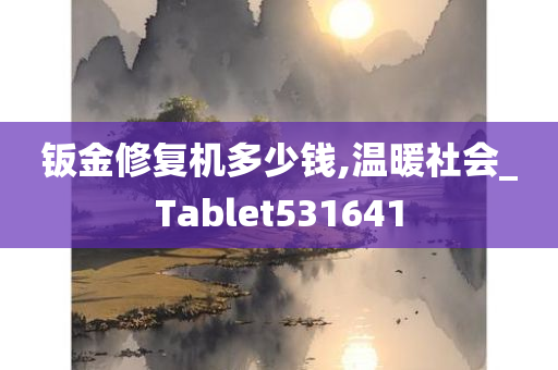 钣金修复机多少钱,温暖社会_Tablet531641