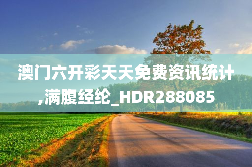 澳门六开彩天天免费资讯统计,满腹经纶_HDR288085