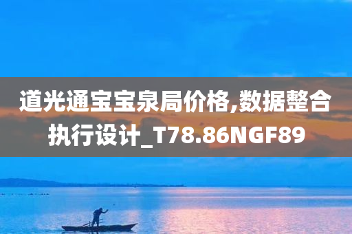 道光通宝宝泉局价格,数据整合执行设计_T78.86NGF89