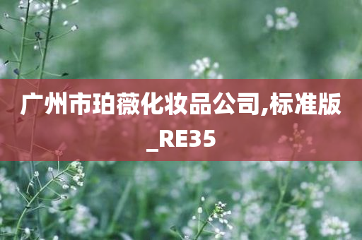 广州市珀薇化妆品公司,标准版_RE35