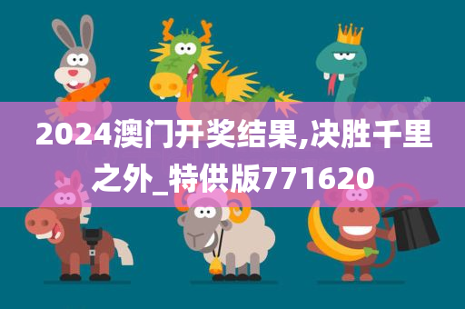 2024澳门开奖结果,决胜千里之外_特供版771620