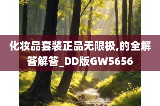 化妆品套装正品无限极,的全解答解答_DD版GW5656