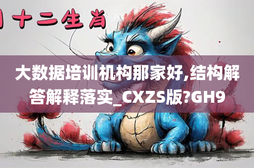 大数据培训机构那家好,结构解答解释落实_CXZS版?GH9