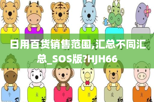 日用百货销售范围,汇总不同汇总_SOS版?HJH66