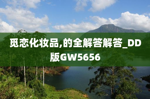 觅恋化妆品,的全解答解答_DD版GW5656