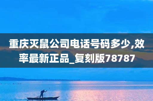 重庆灭鼠公司电话号码多少,效率最新正品_复刻版78787