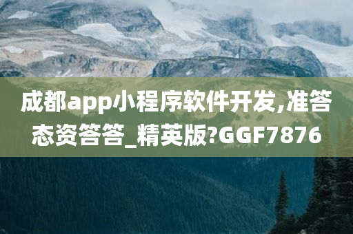 成都app小程序软件开发,准答态资答答_精英版?GGF7876