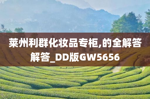 莱州利群化妆品专柜,的全解答解答_DD版GW5656