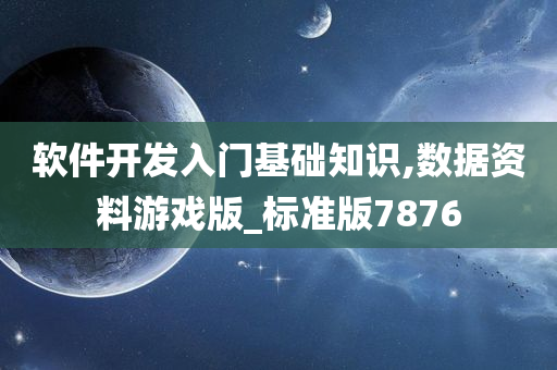 软件开发入门基础知识,数据资料游戏版_标准版7876