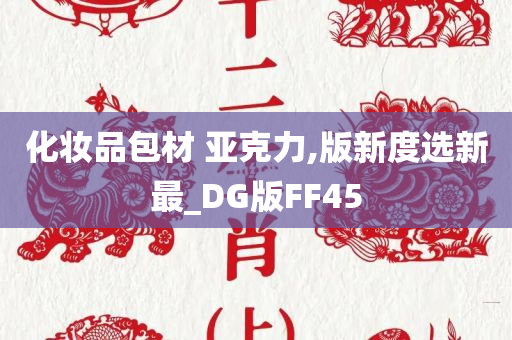 化妆品包材 亚克力,版新度选新最_DG版FF45