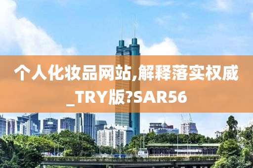 个人化妆品网站,解释落实权威_TRY版?SAR56