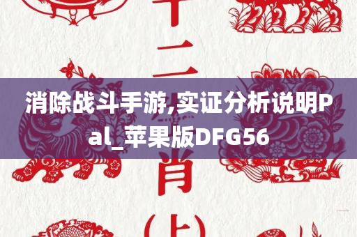 消除战斗手游,实证分析说明Pal_苹果版DFG56