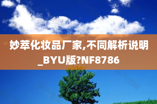 妙萃化妆品厂家,不同解析说明_BYU版?NF8786