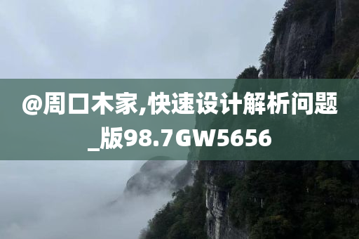 @周口木家,快速设计解析问题_版98.7GW5656