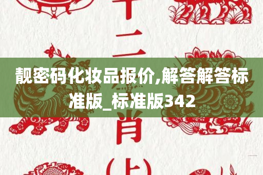 靓密码化妆品报价,解答解答标准版_标准版342