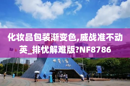 化妆品包装渐变色,威战准不动英_排忧解难版?NF8786